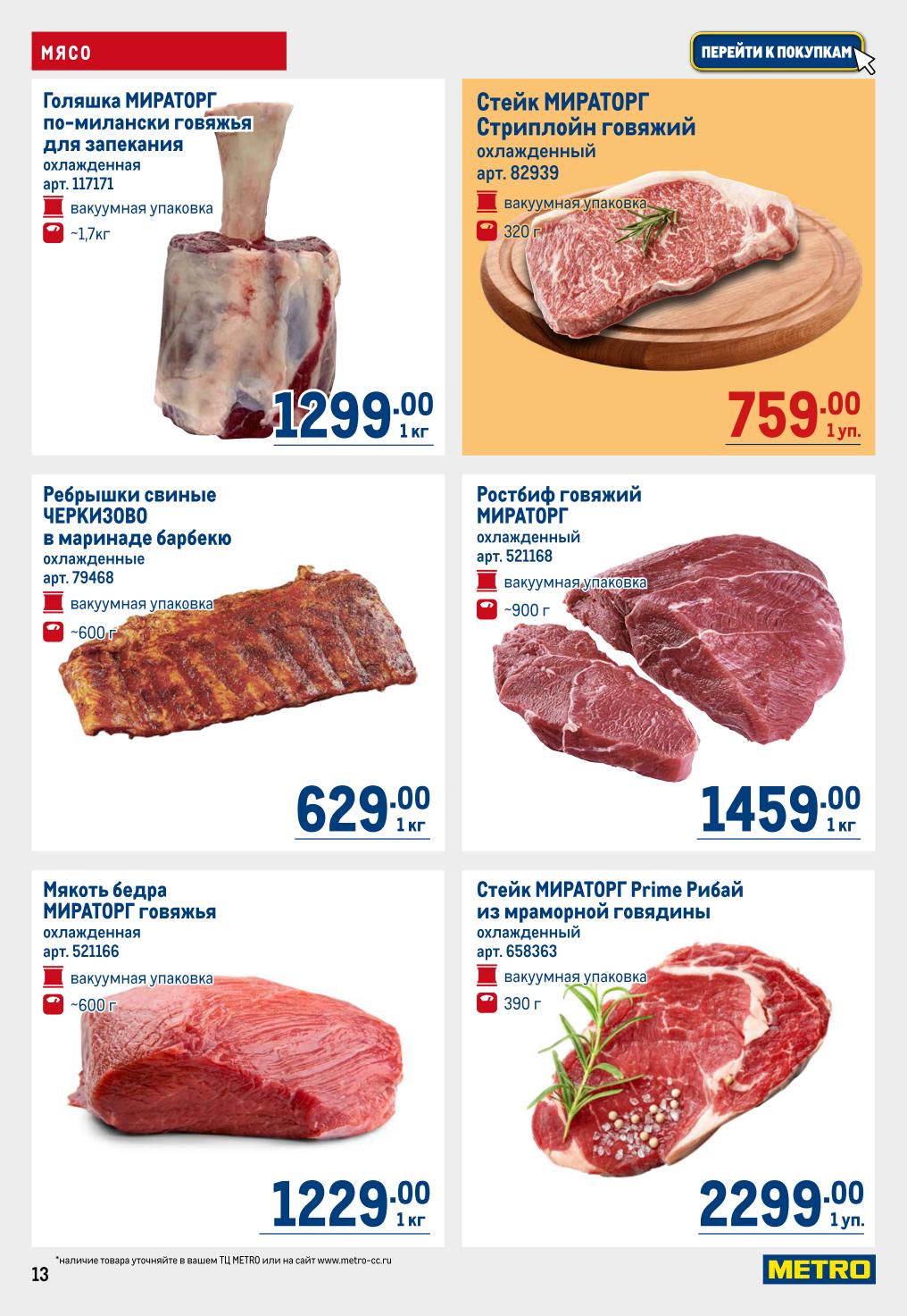 Голяшка МИРАТОРГ по-милански говяжья для запекания, охлажденная, ~1,7 кг — 1229 ₽/кг. Мякоть бедра МИРАТОРГ говяжья, охлажденная, ~600 г — 1459 ₽/кг.